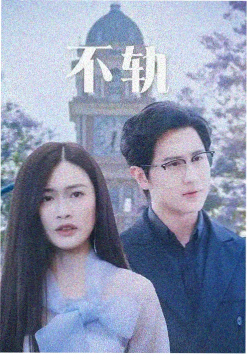逆风翻盘的姐姐海报